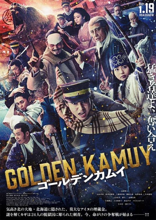 黄金神威（日本2024年山崎贤人主演的电影）