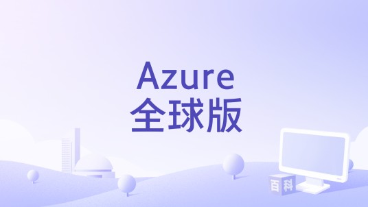 Azure全球版