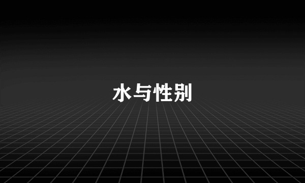 水与性别