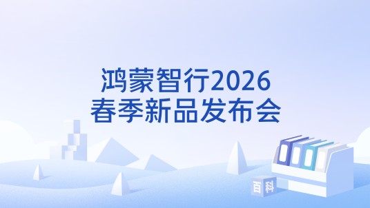 鸿蒙智行2026春季新品发布会