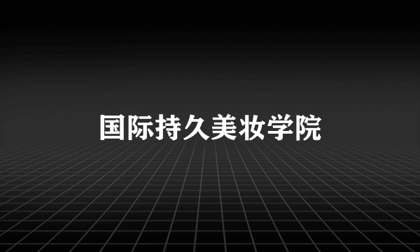 国际持久美妆学院