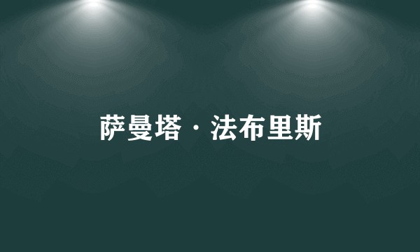 萨曼塔·法布里斯