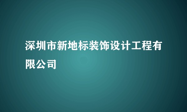 深圳市新地标装饰设计工程有限公司