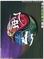 现代家居风水图解