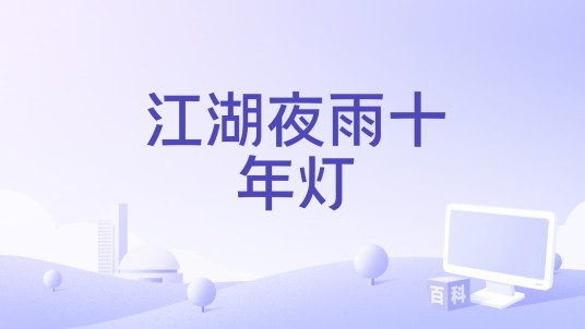 江湖夜雨十年灯（2025年空想之喵演唱的歌曲）