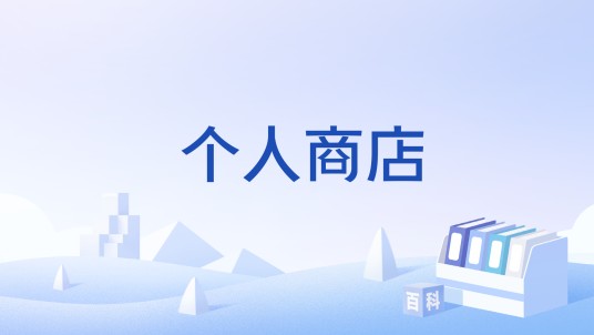 个人商店