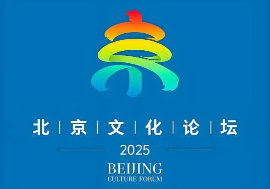 2025北京文化论坛