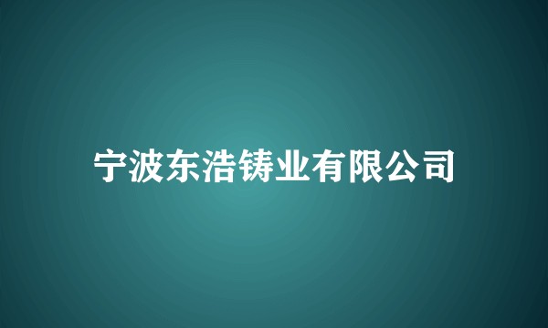 宁波东浩铸业有限公司