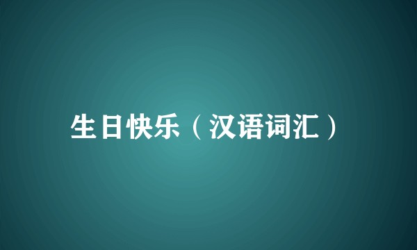 生日快乐（汉语词汇）
