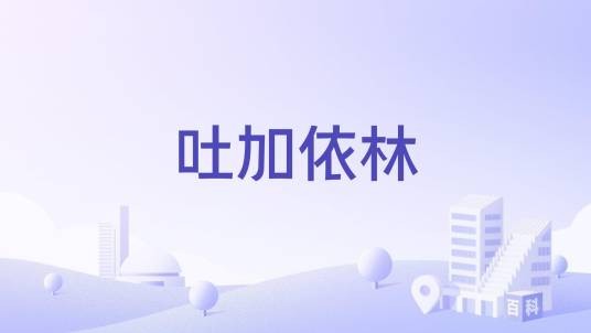 吐加依林