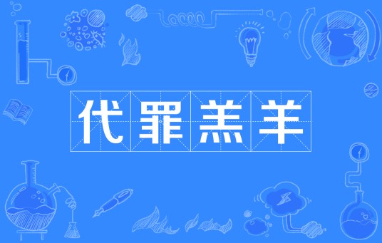 代罪羔羊（汉语词汇）