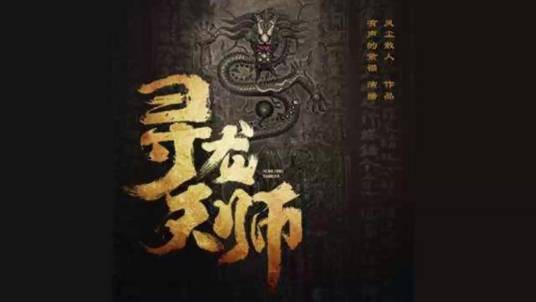 寻龙天师（风尘散人所创作的网络小说）