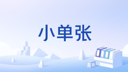 小单张