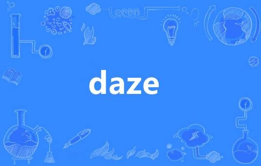 daze（英语单词）