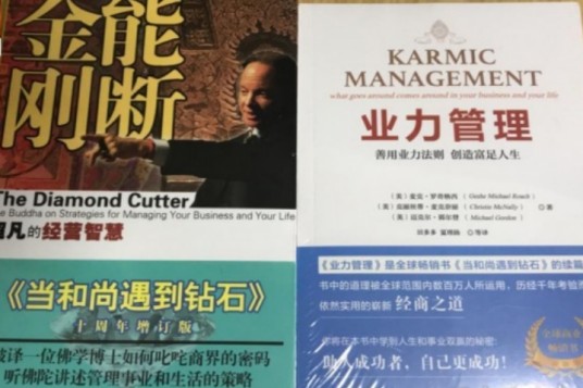 当和尚遇到钻石+能断金刚+业力管理