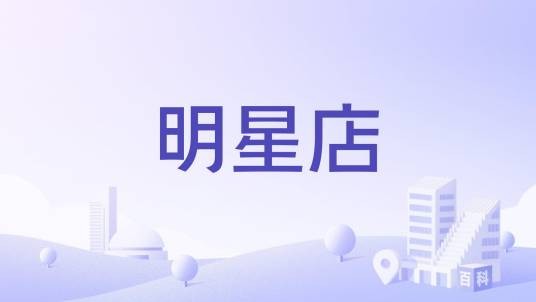 明星店