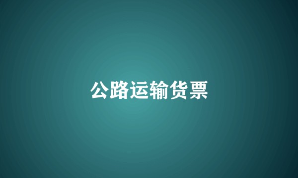 公路运输货票