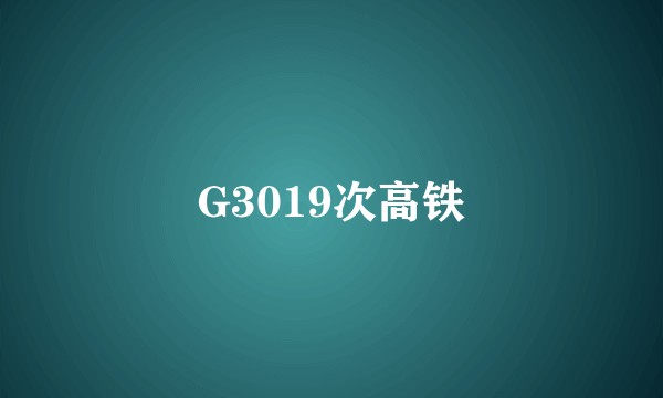 G3019次高铁