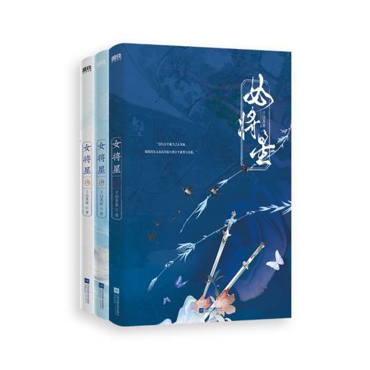 女将星：全3册