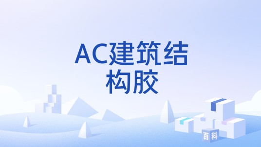 AC建筑结构胶