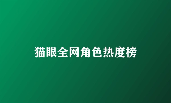 猫眼全网角色热度榜