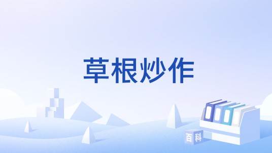 草根炒作