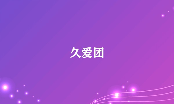 久爱团