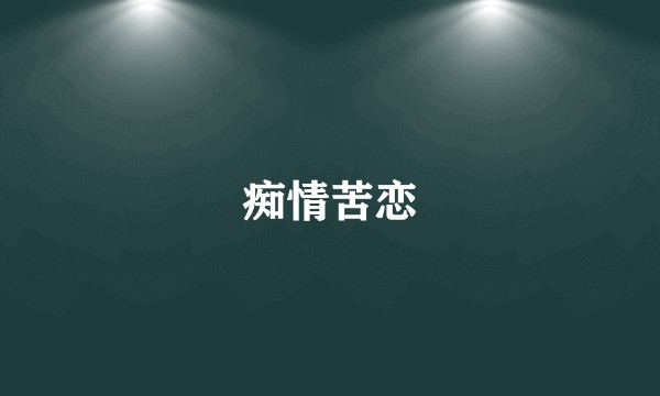 痴情苦恋