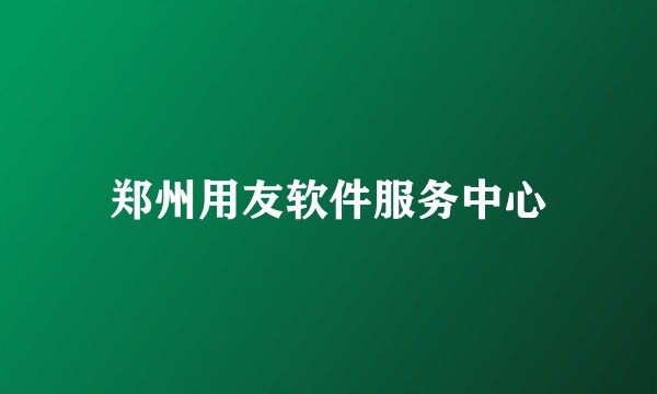 郑州用友软件服务中心