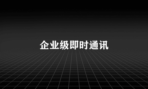 企业级即时通讯