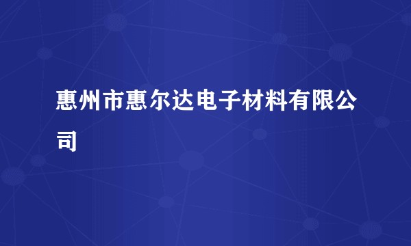 惠州市惠尔达电子材料有限公司