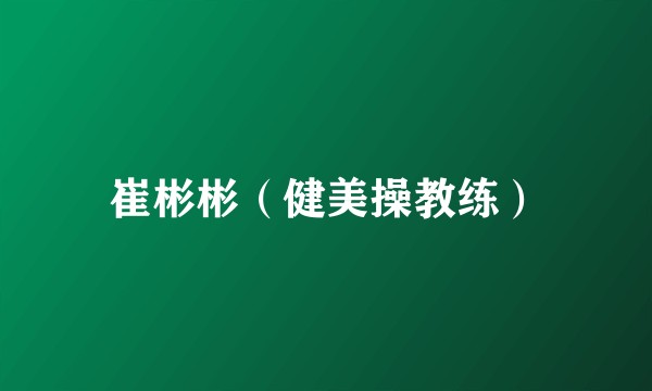 崔彬彬（健美操教练）