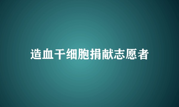 造血干细胞捐献志愿者