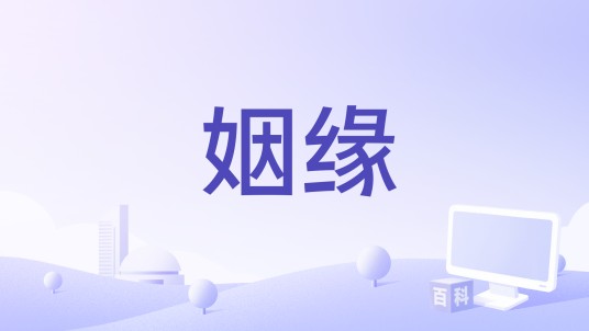 姻缘（2026年星光音乐屋演唱的歌曲）