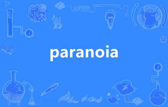 paranoia（英语单词）
