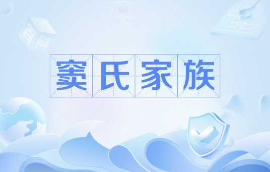 窦氏家族