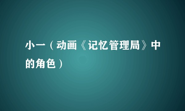 小一（动画《记忆管理局》中的角色）