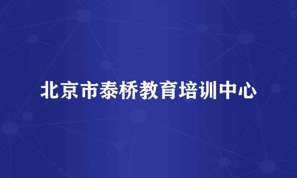 北京市泰桥教育培训中心