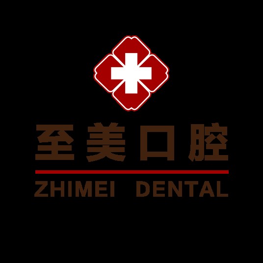 呼和浩特市至美口腔医疗有限责任公司