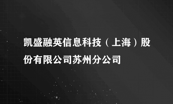 凯盛融英信息科技（上海）股份有限公司苏州分公司