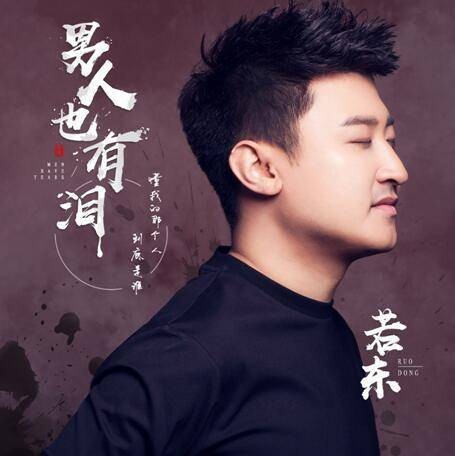 男人也有泪（若东演唱的单曲）