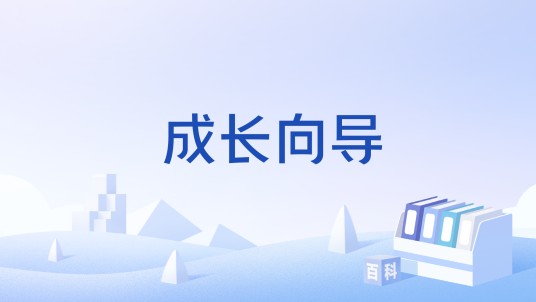 成长向导