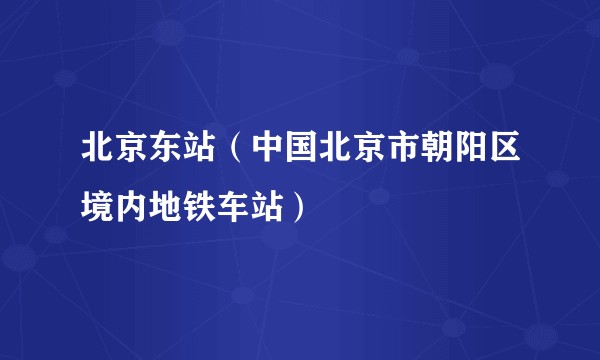 北京东站(中国北京市朝阳区境内地铁车站)