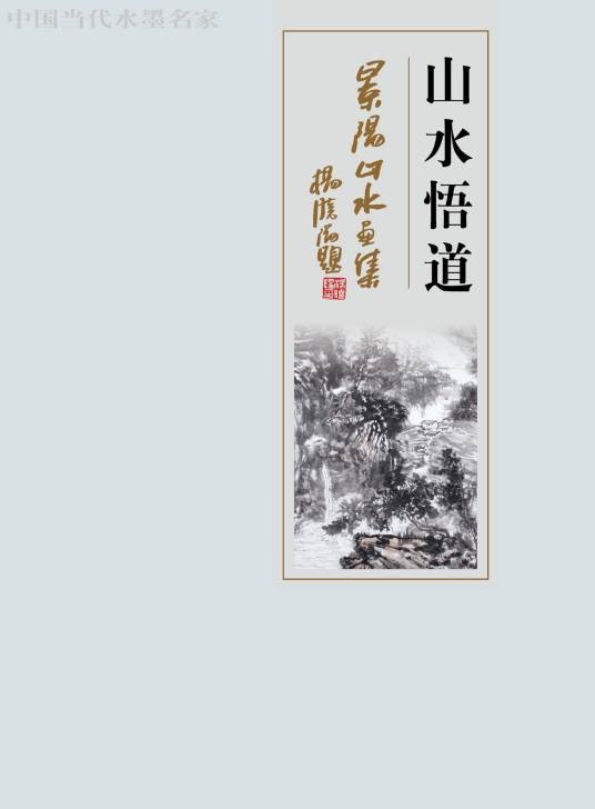 闫景阳（黑龙江省中国画研究院常务副院长）