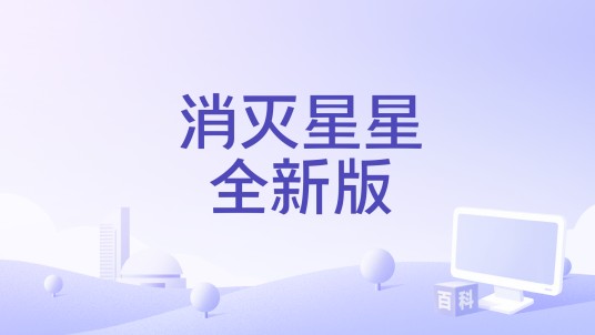 消灭星星全新版