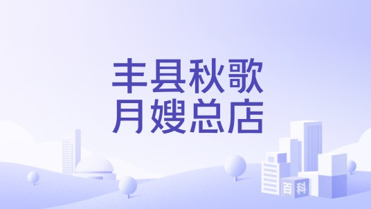 丰县秋歌月嫂总店