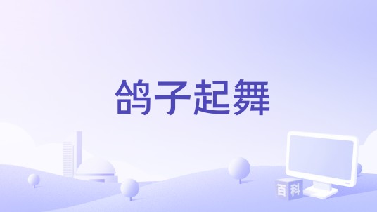 鸽子起舞