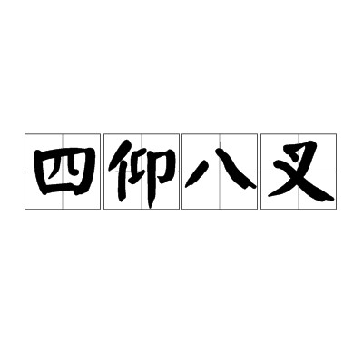 四仰八叉