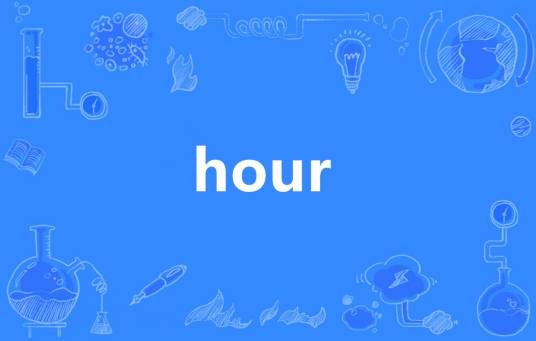 hour(英语单词)