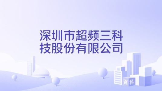 深圳市超频三科技股份有限公司